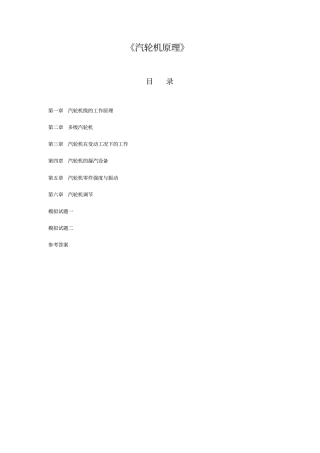 汽轮机原理习题及答案