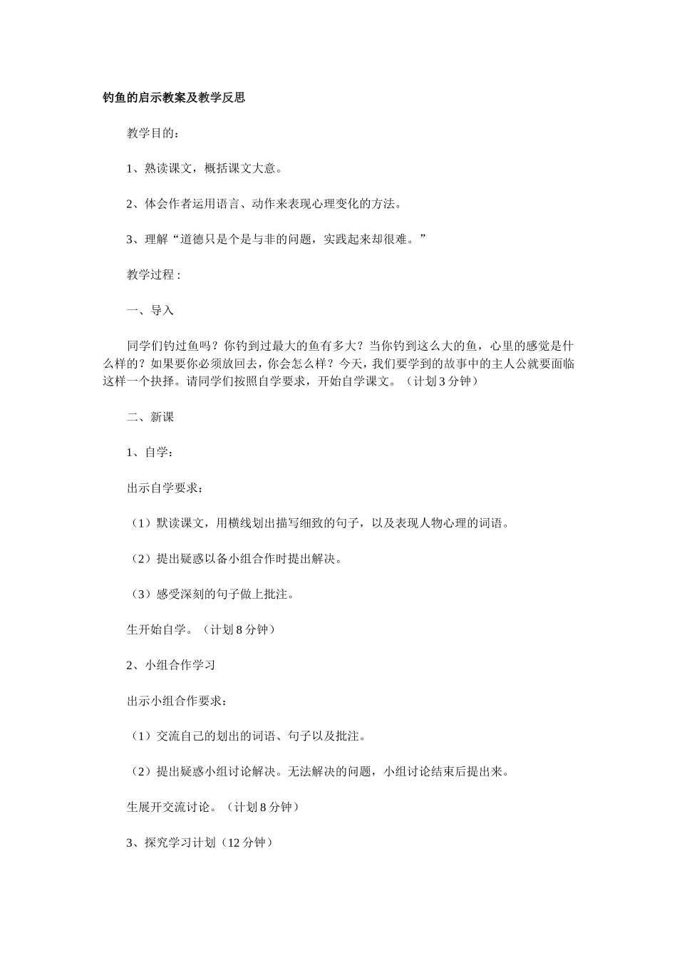 钓鱼的启示教案及教学反思_第1页