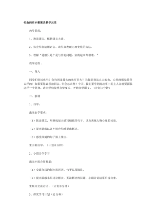 钓鱼的启示教案及教学反思