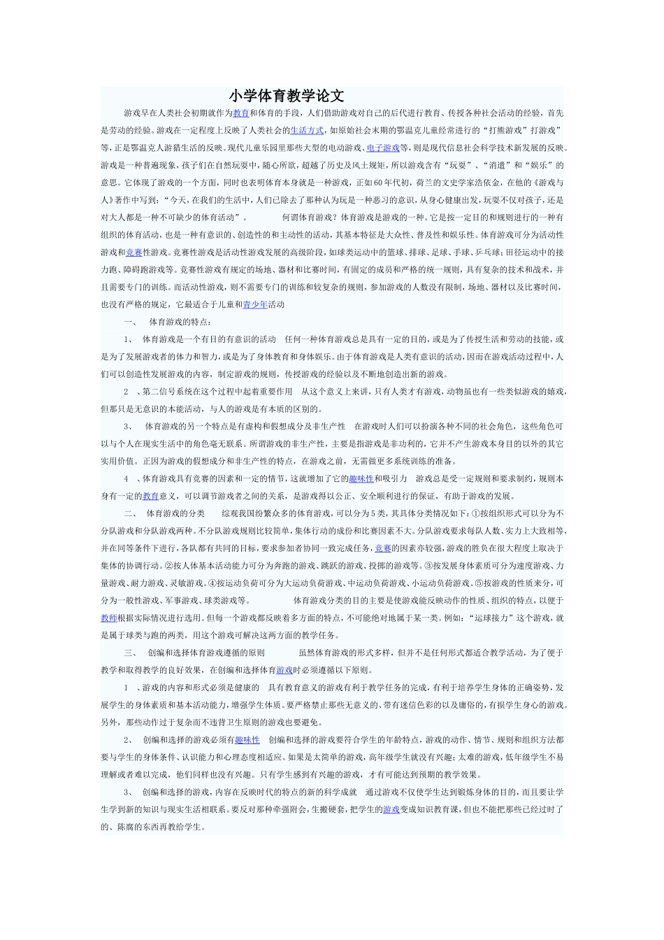 小学体育教学论文 (4)_第1页