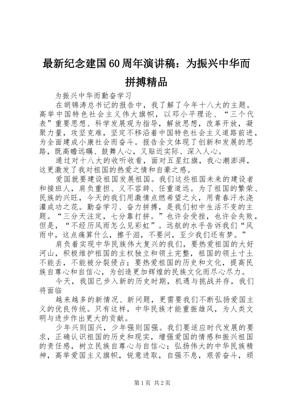 最新纪念建国60周年演讲稿范文：为振兴中华而拼搏精品_第1页