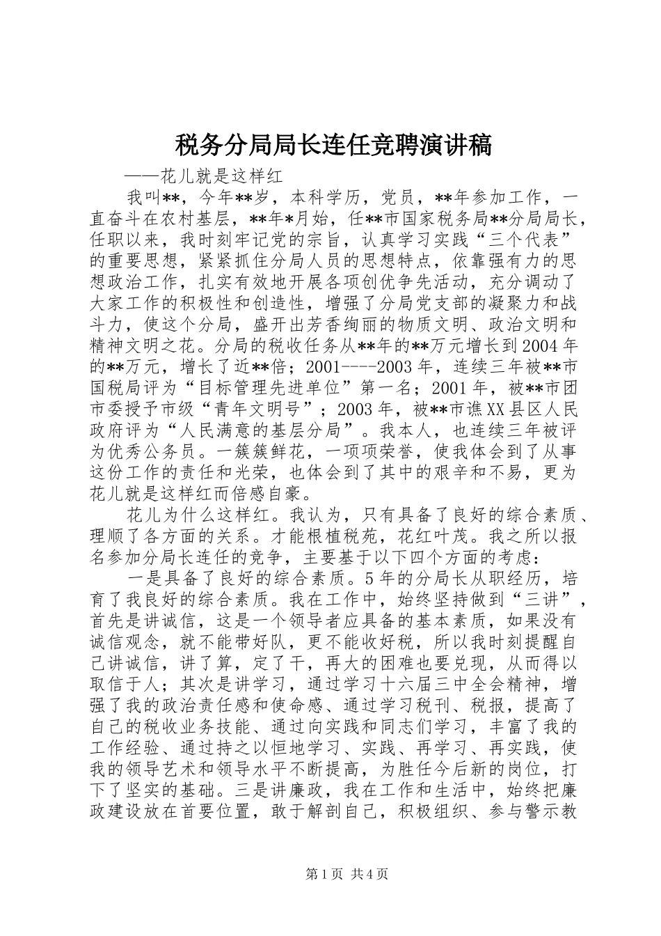 税务分局局长连任竞聘演讲致辞稿范文_第1页