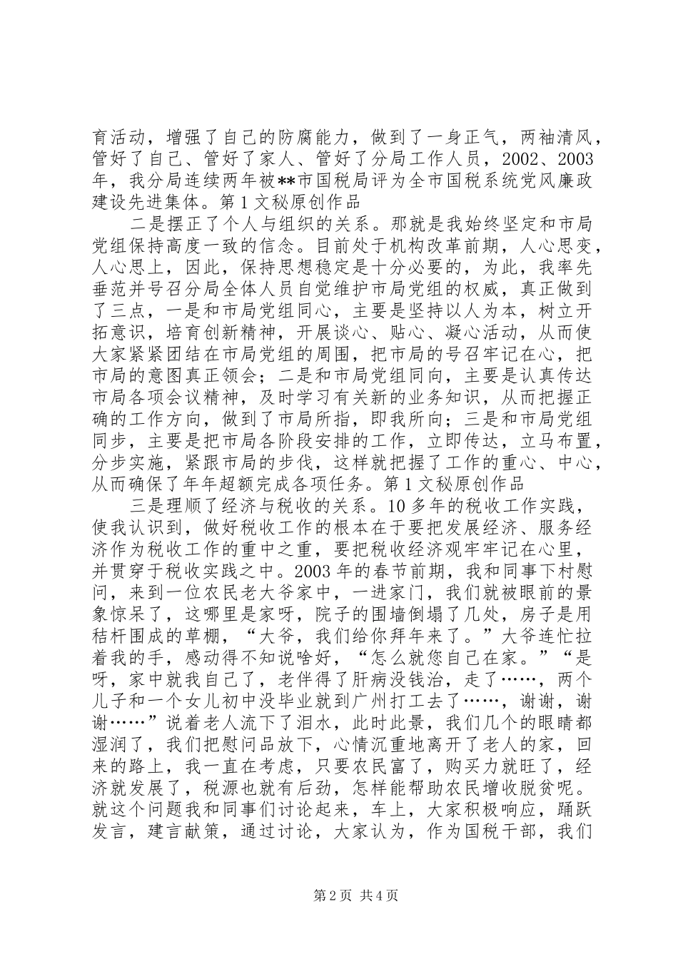 税务分局局长连任竞聘演讲致辞稿范文_第2页