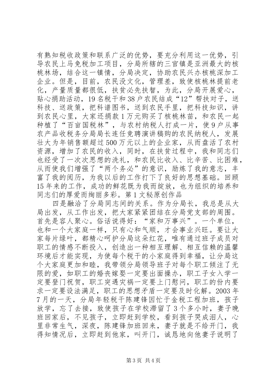 税务分局局长连任竞聘演讲致辞稿范文_第3页