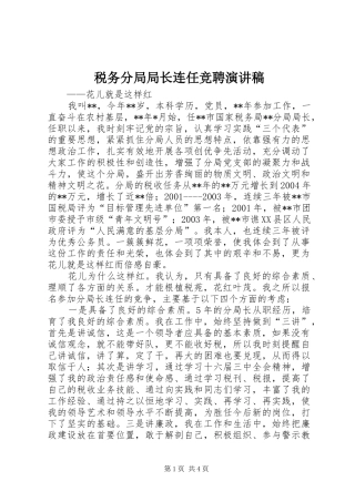 税务分局局长连任竞聘演讲致辞稿范文