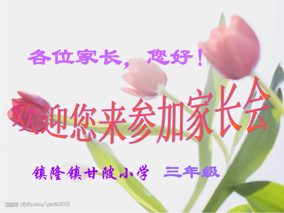 小学家长会课件_第1页