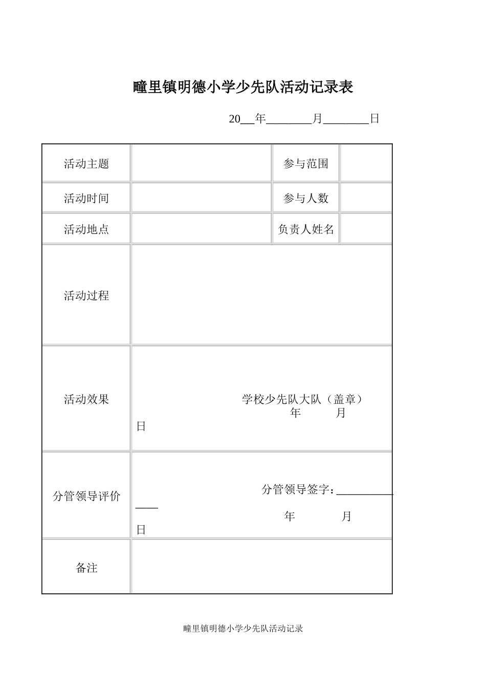 2012--2013学年度第二学期少先队活动记录表_第1页