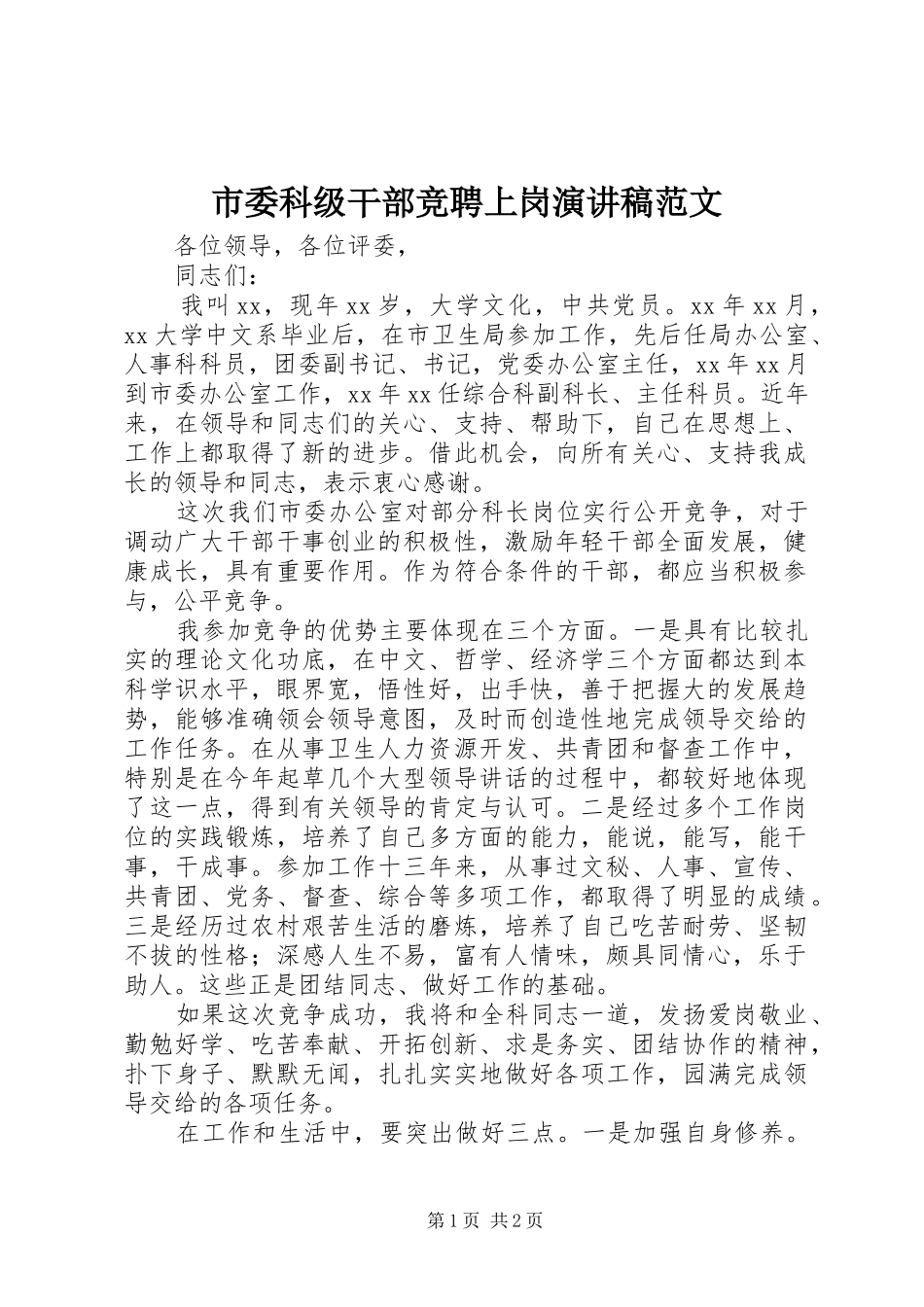 市委科级干部竞聘上岗演讲稿_第1页