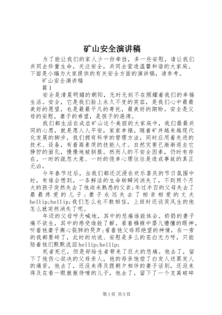 矿山安全演讲稿范文