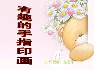 有趣的手指印画