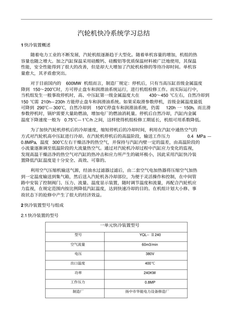 汽轮机快冷系统总结综述_第1页