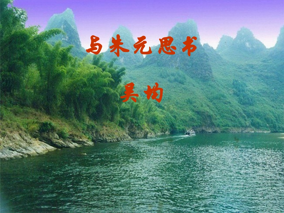 与朱元思书PPT (2)_第1页