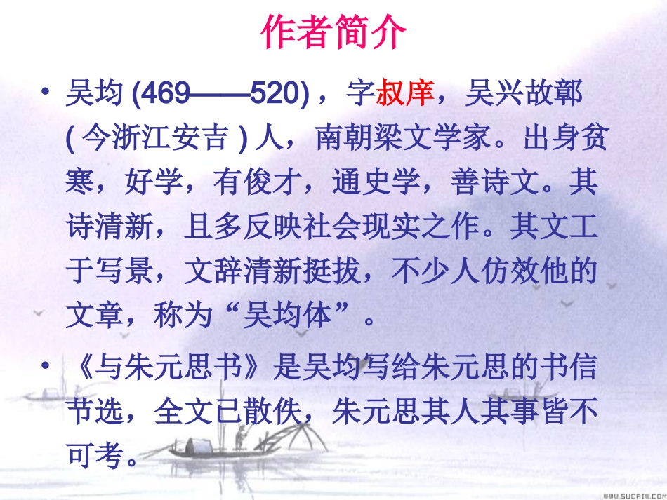 与朱元思书PPT (2)_第2页