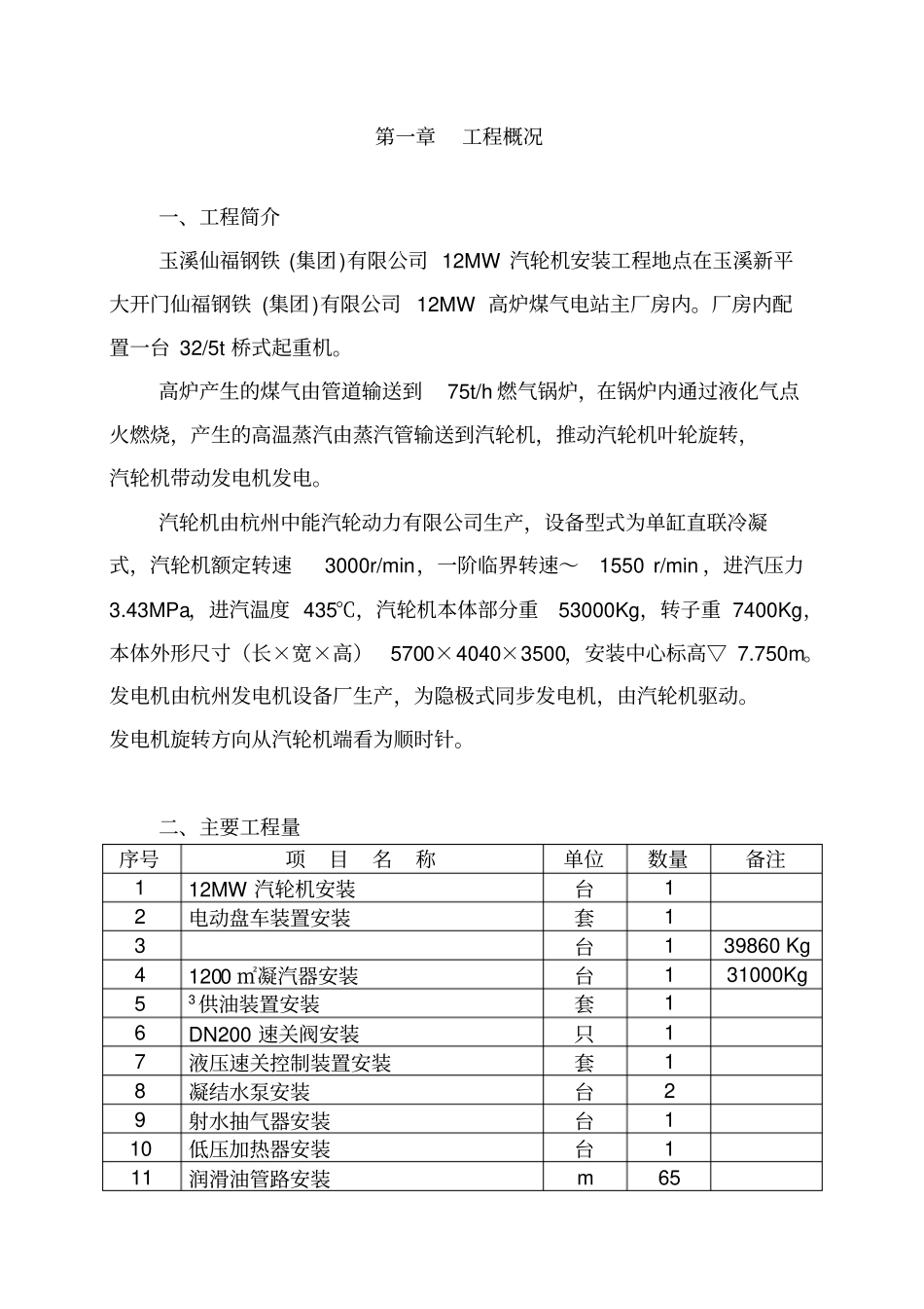 汽轮机施工方案_第1页