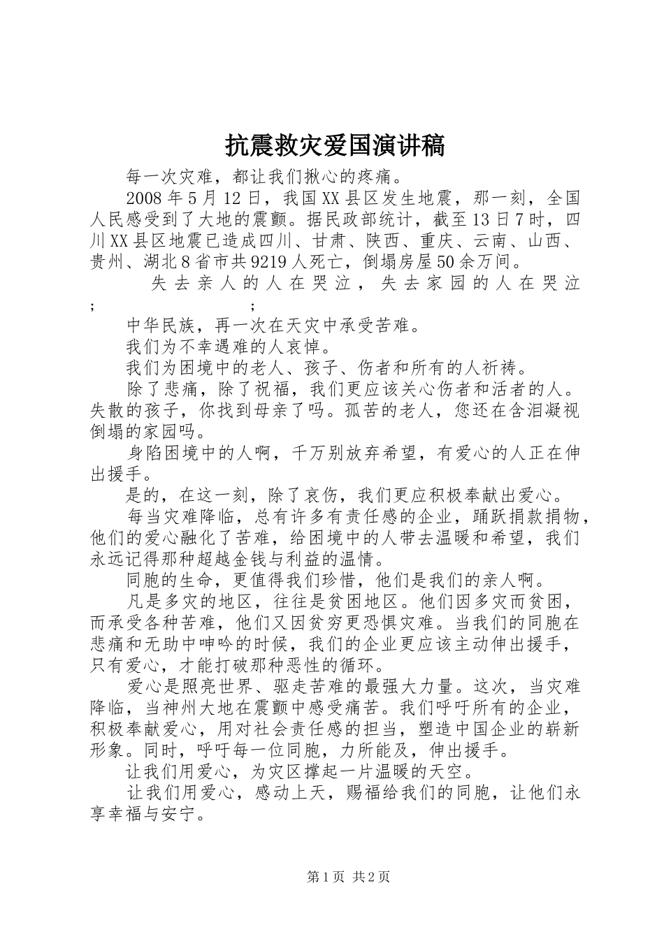 抗震救灾爱国演讲致辞稿_第1页