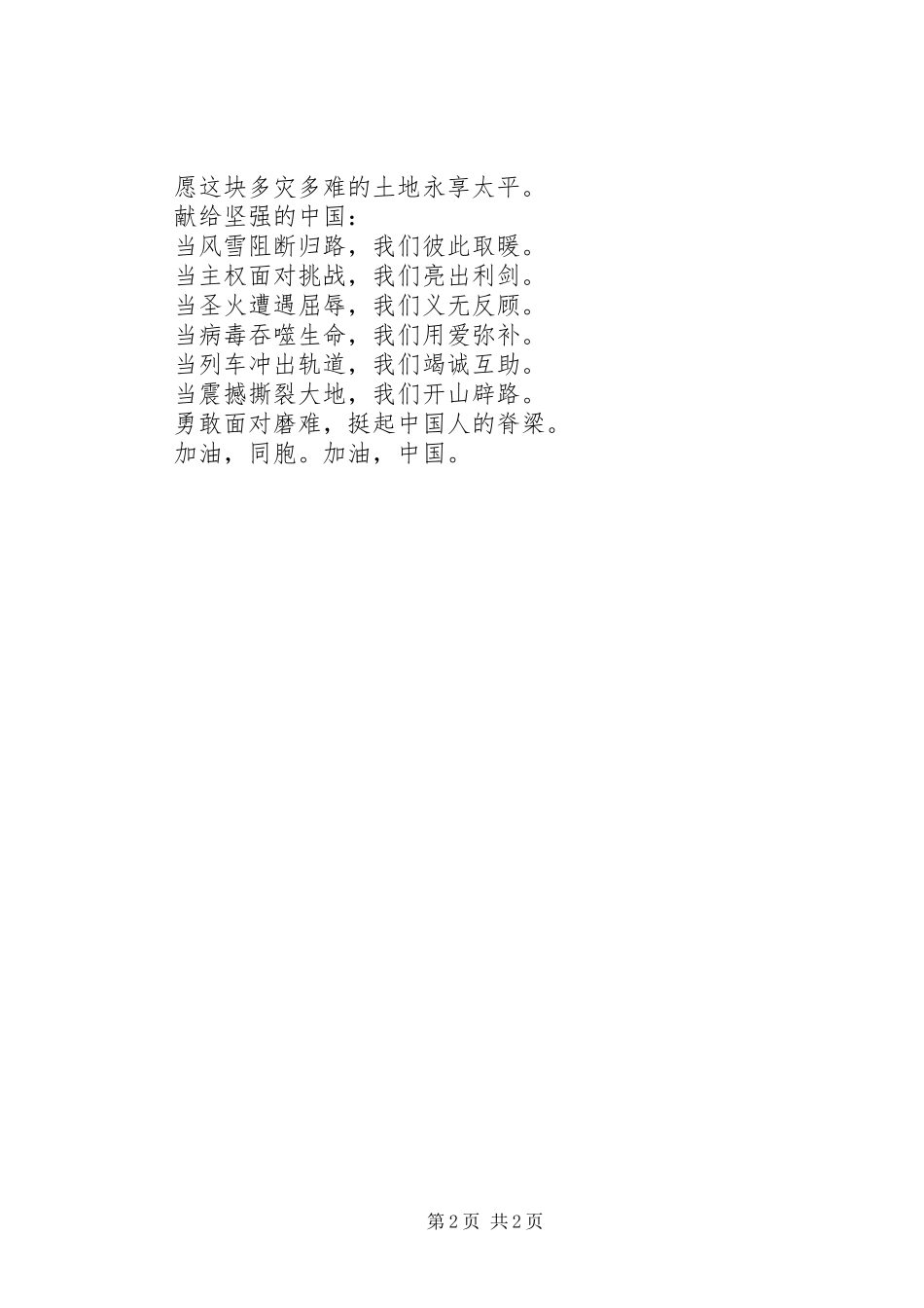 抗震救灾爱国演讲致辞稿_第2页