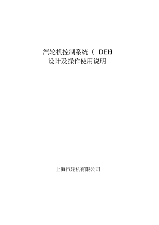 汽轮机控制系统操作说明DEH