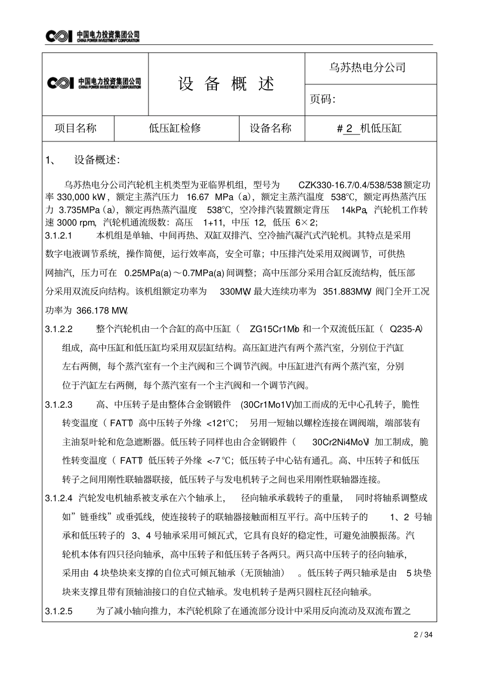 汽轮机本体低压缸检修文件包资料_第3页