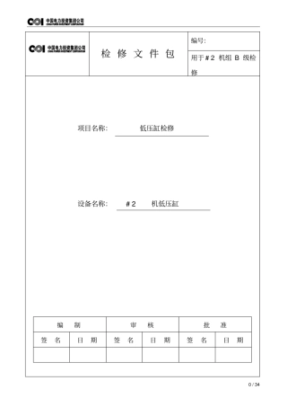 汽轮机本体低压缸检修文件包资料