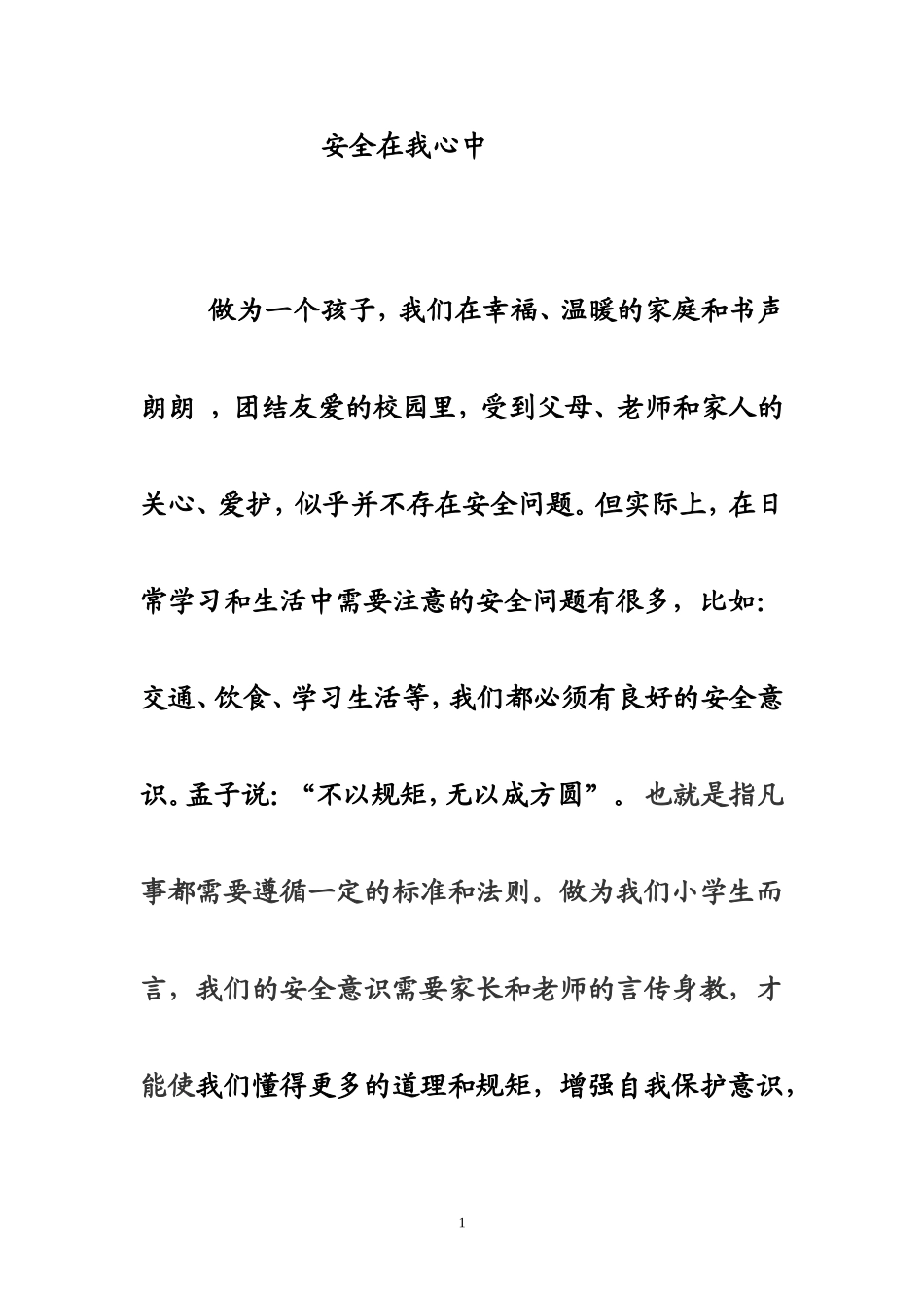安全在我心中征文_第1页