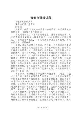 青春自强致辞演讲稿