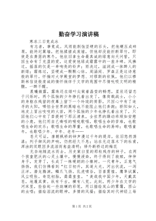 勤奋学习演讲稿范文
