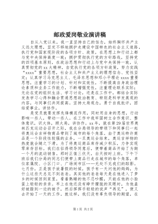 邮政爱岗敬业演讲致辞