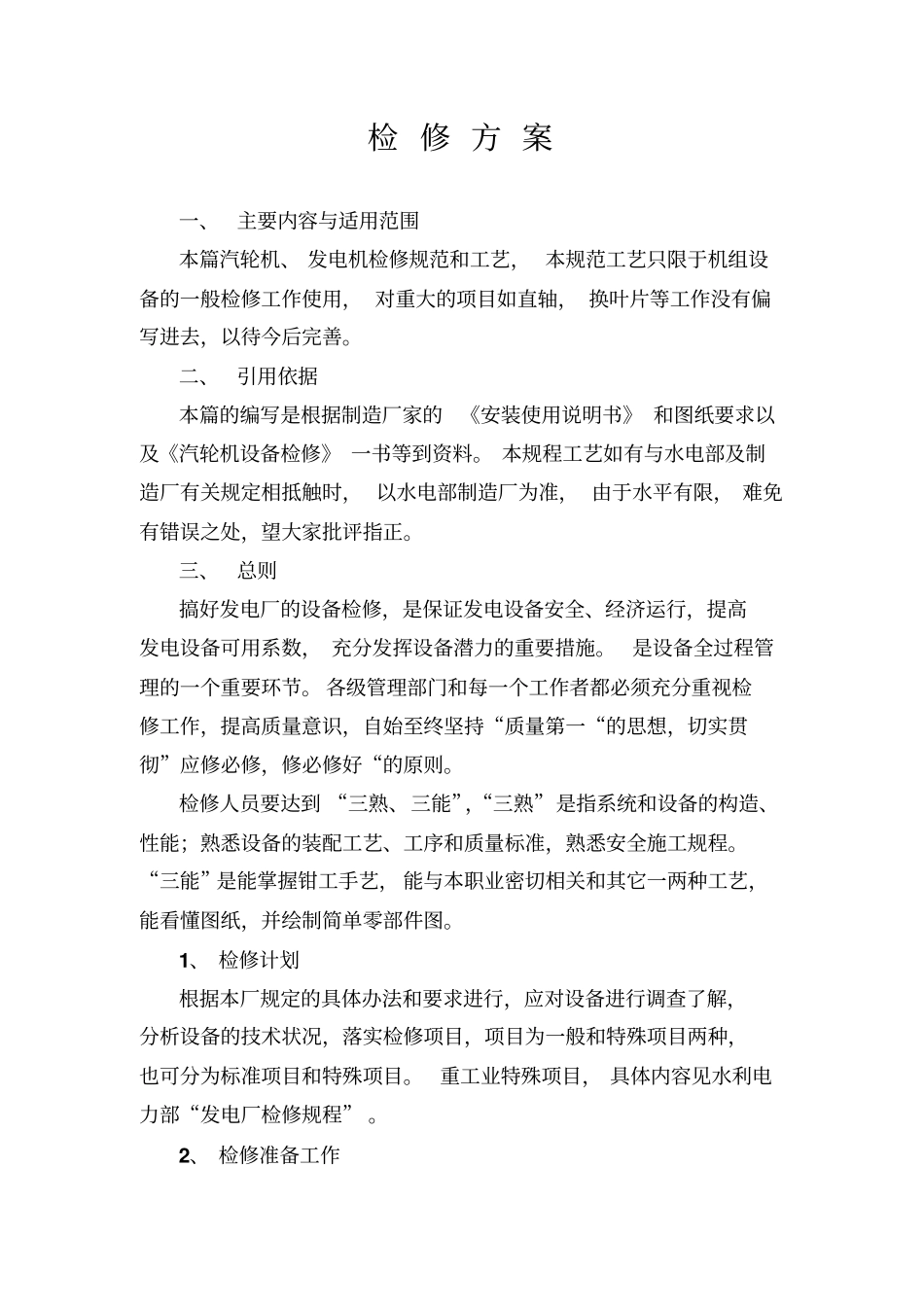 汽轮机检修方案主机_第1页