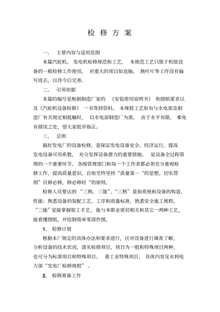 汽轮机检修方案主机
