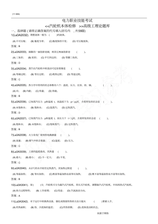 汽轮机本体检修高级工题库