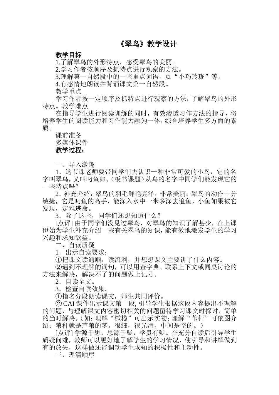 《翠鸟》教学设计)_第1页
