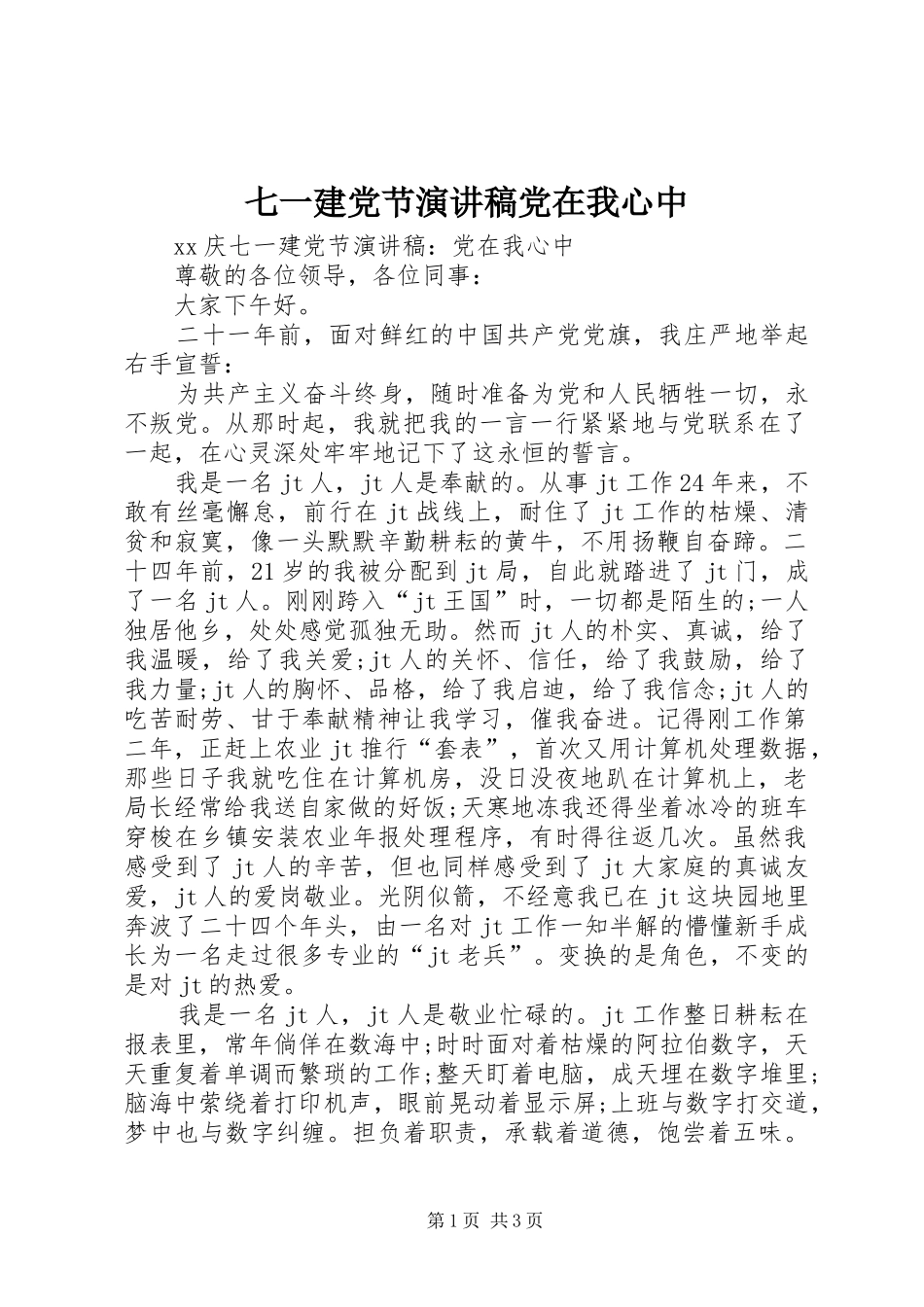 七一建党节演讲党在我心中_第1页