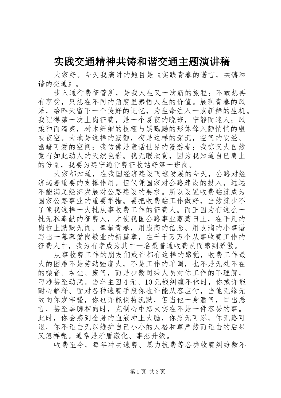 实践交通精神共铸和谐交通主题演讲稿范文_第1页