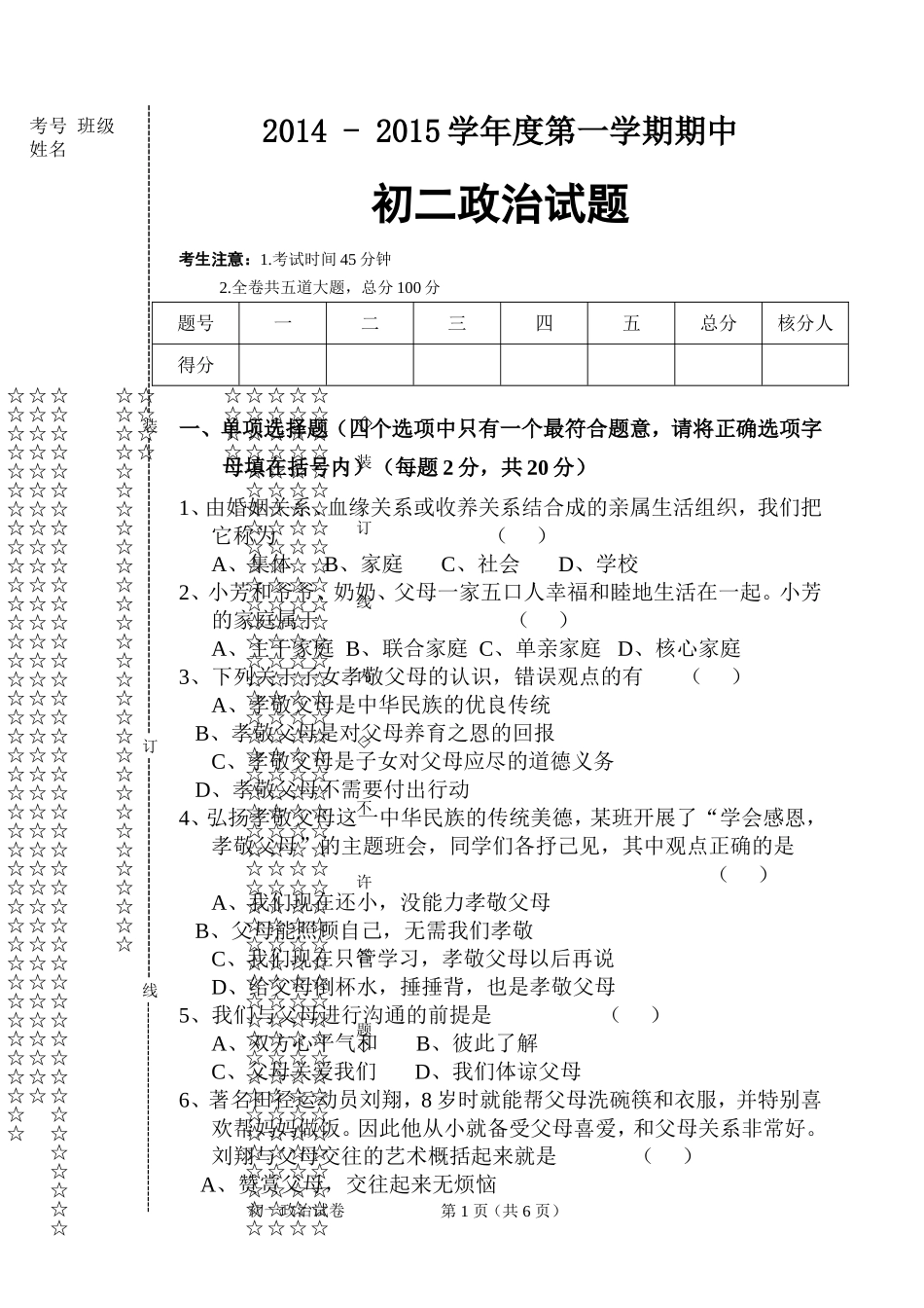 初二期中思想品德试题_第1页