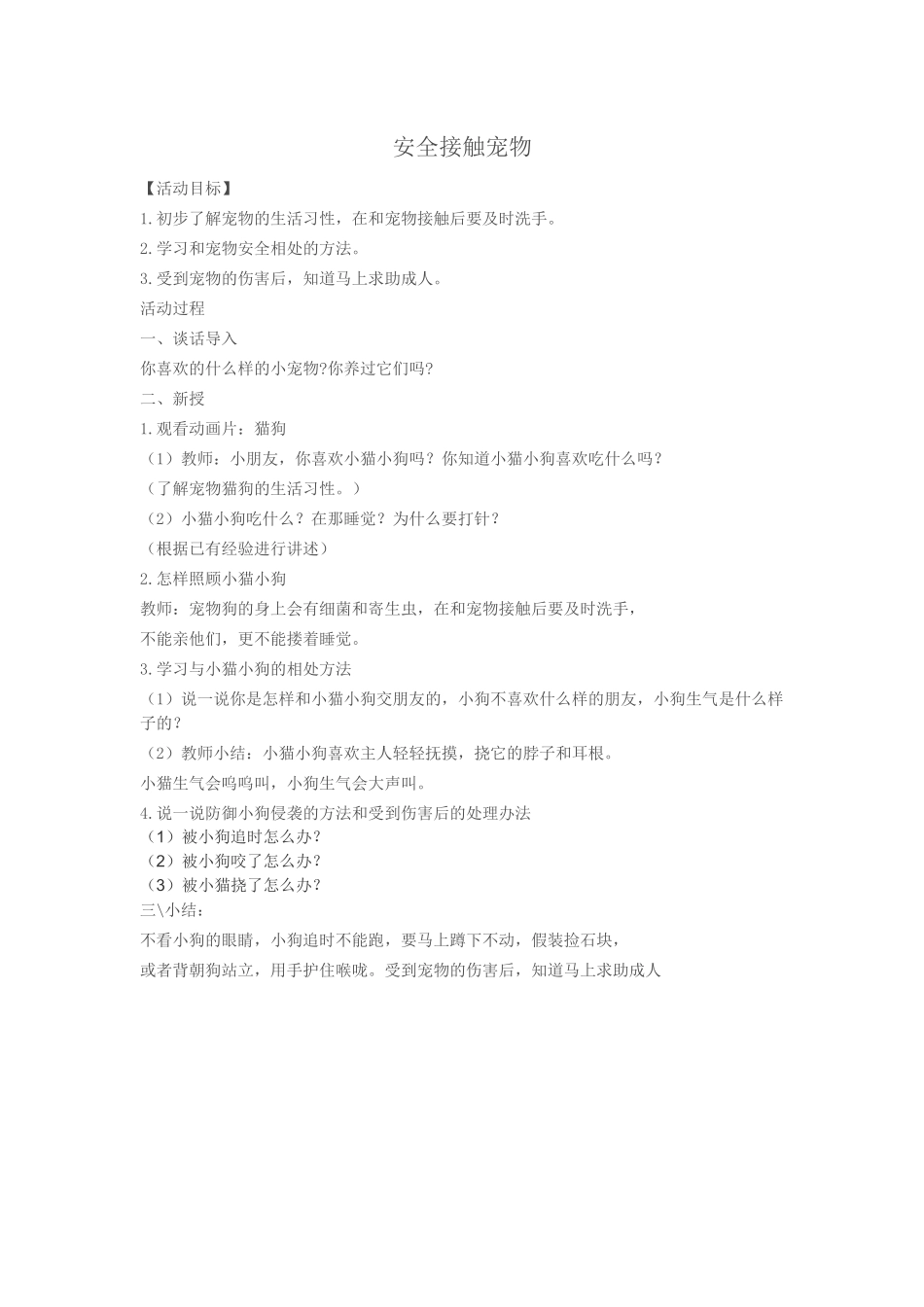 《安全接触宠物》教案_第1页