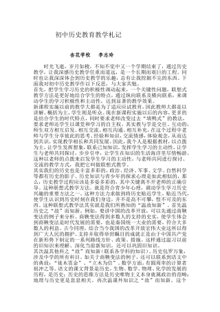 初中历史教育教学杂记