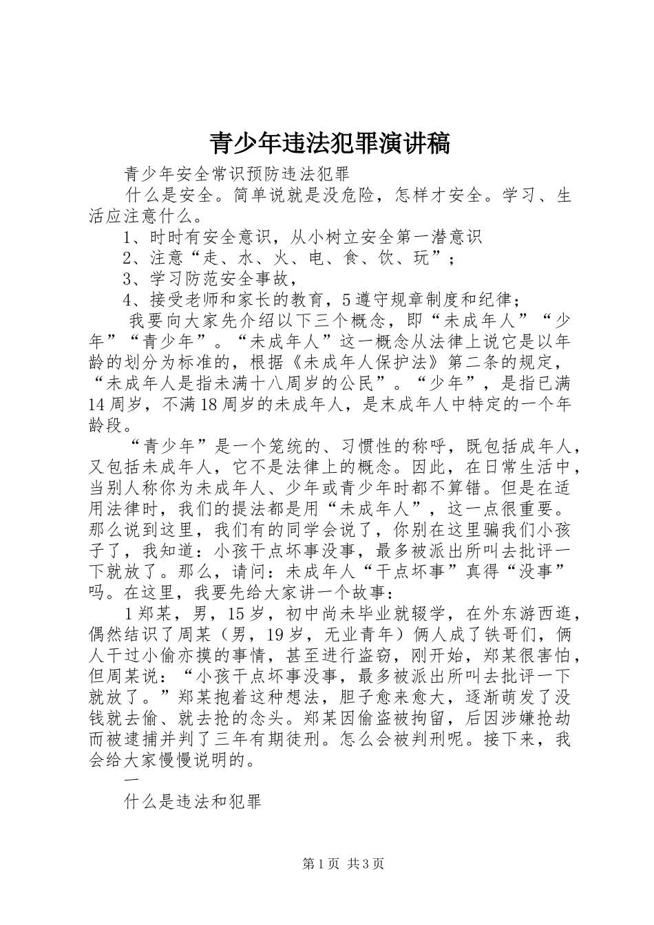 青少年违法犯罪演讲范文_第1页