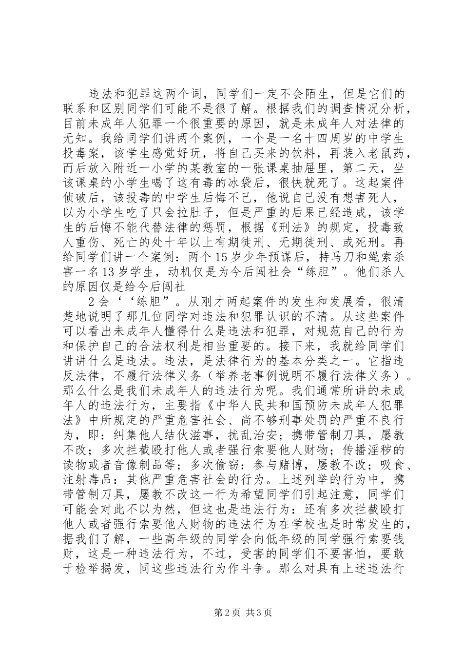 青少年违法犯罪演讲范文_第2页