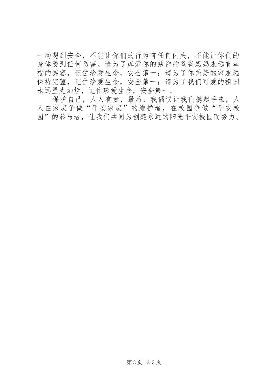 强化安全意识提高避险能力演讲稿_第3页