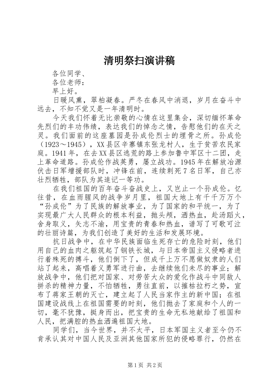清明祭扫演讲_第1页