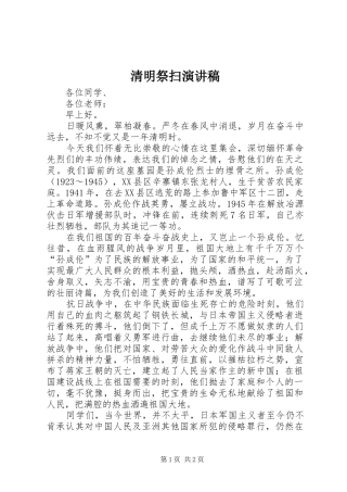 清明祭扫演讲