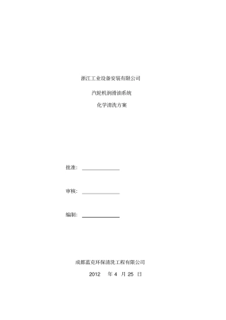 汽轮机油管路化学清洗方案资料