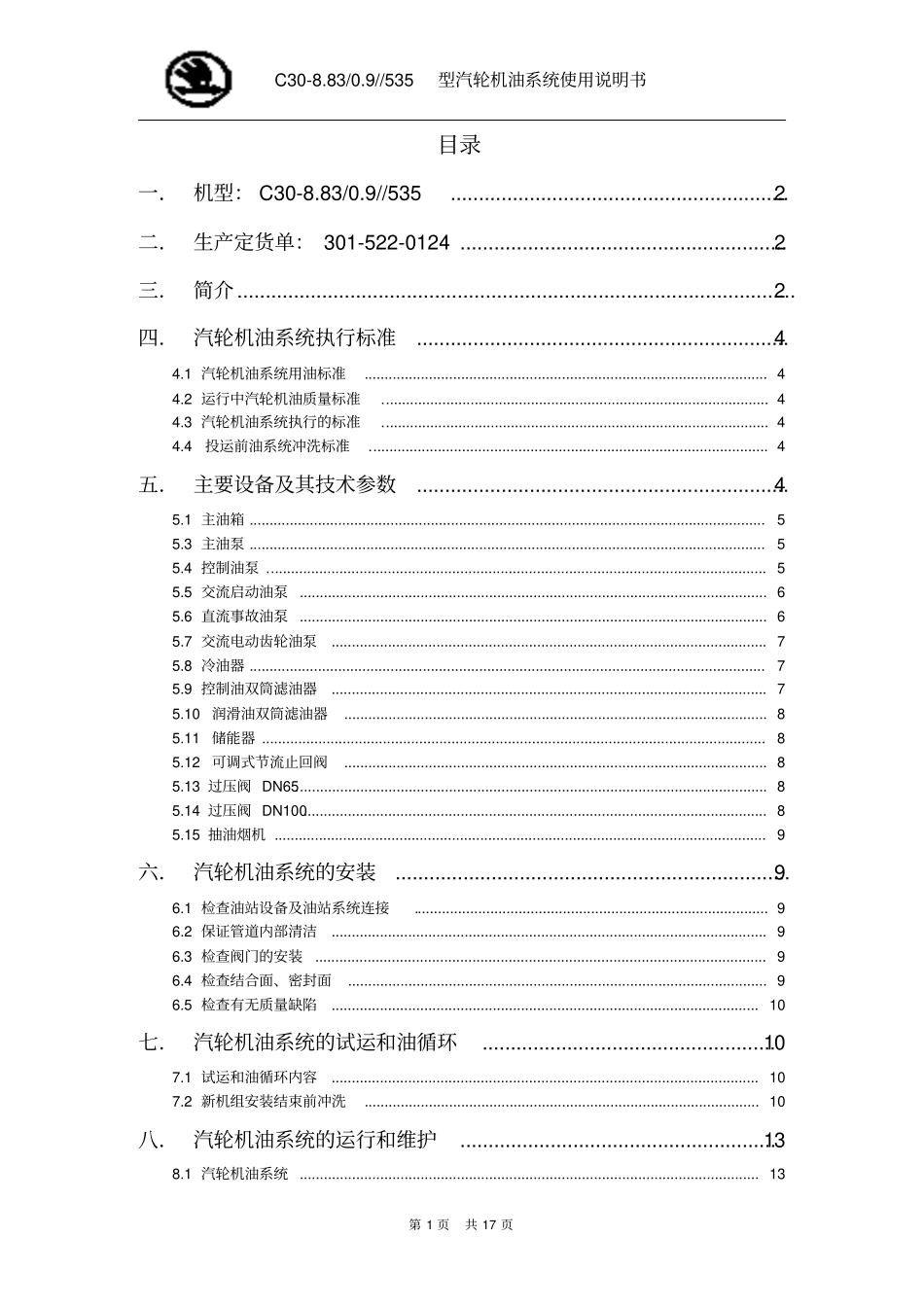 汽轮机油站使用说明书_第1页