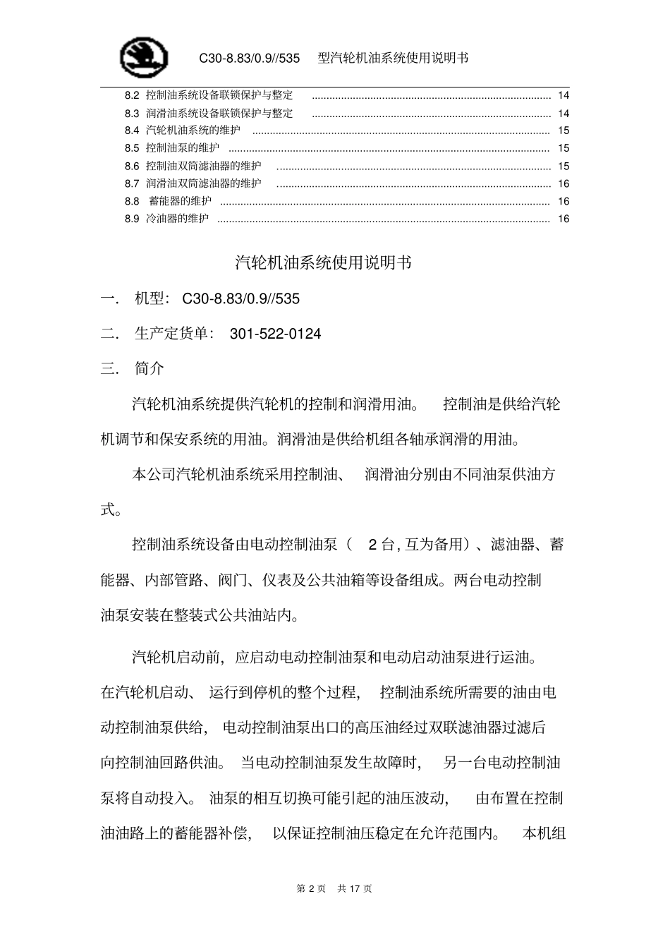 汽轮机油站使用说明书_第2页