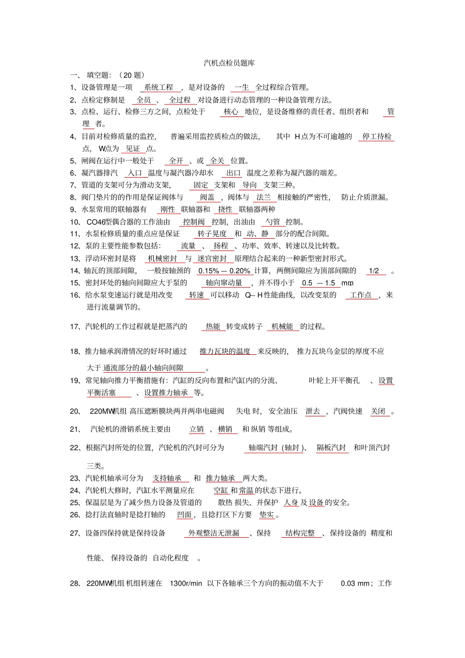 汽轮机点检员题库资料_第1页