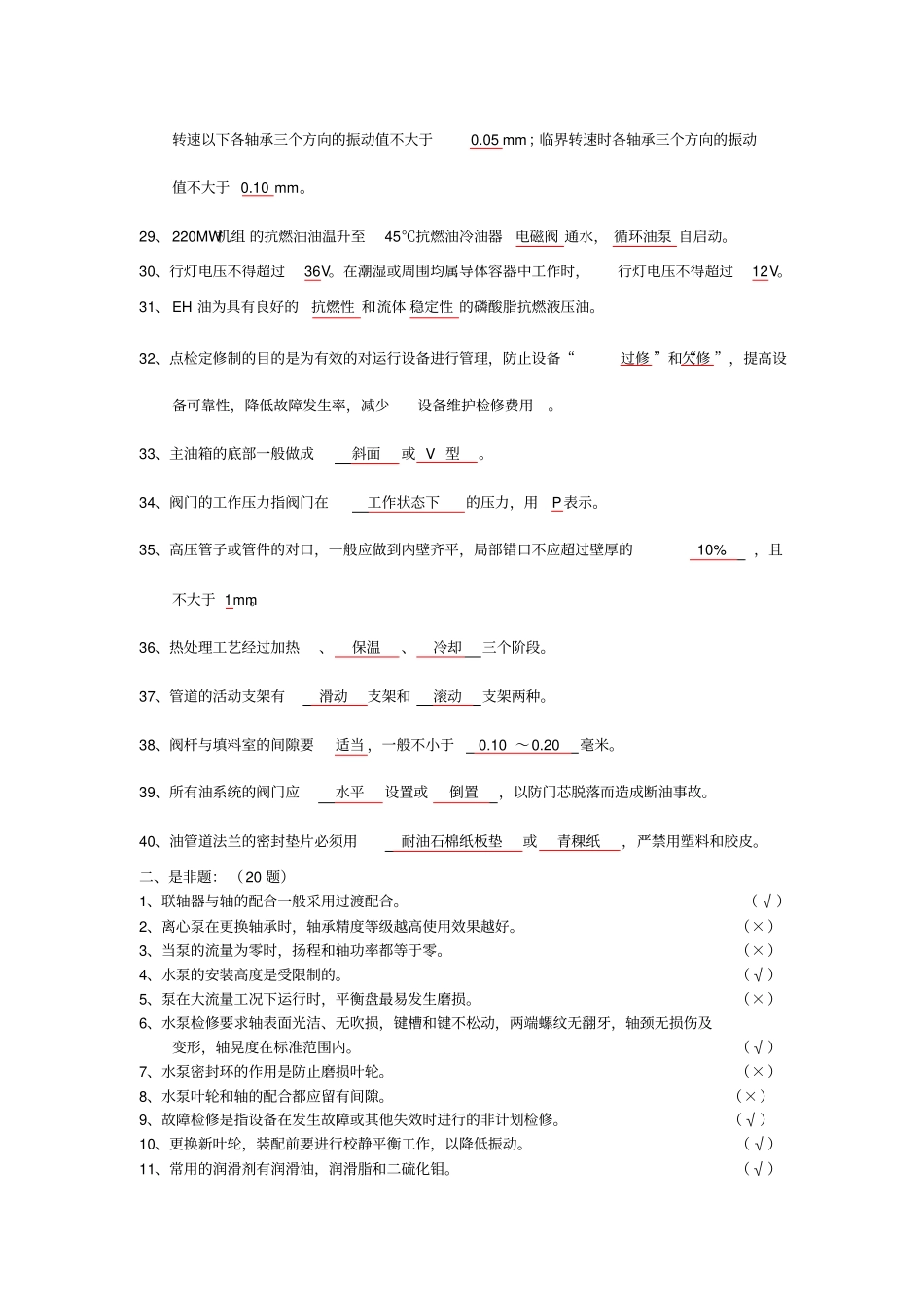 汽轮机点检员题库资料_第2页