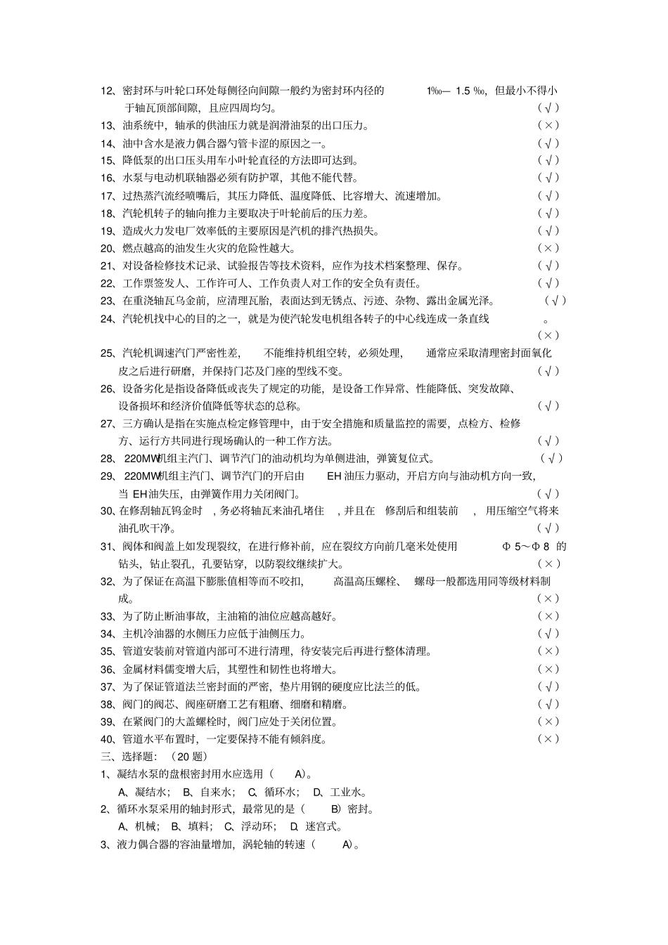 汽轮机点检员题库资料_第3页