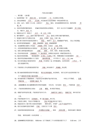汽轮机点检员题库资料