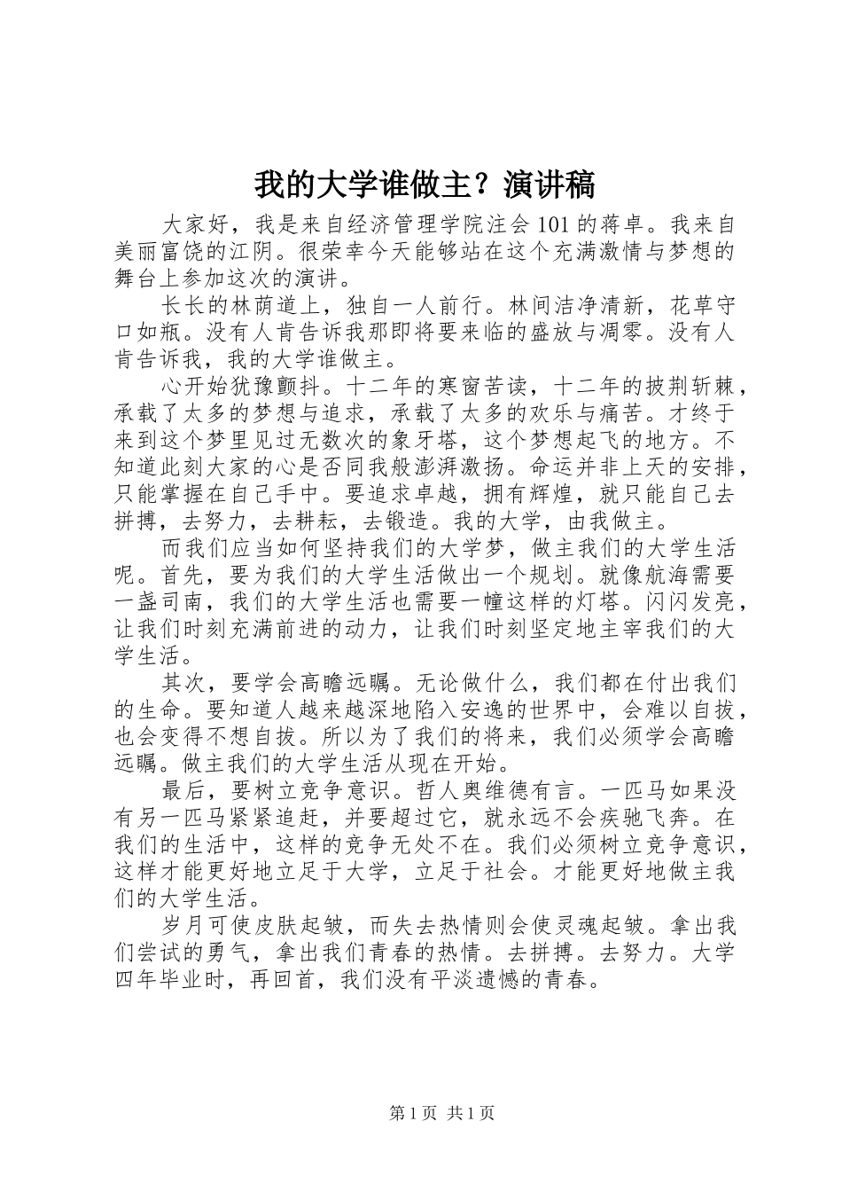 我的大学谁做主？演讲稿范文_第1页