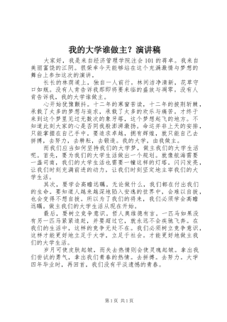 我的大学谁做主？演讲稿范文